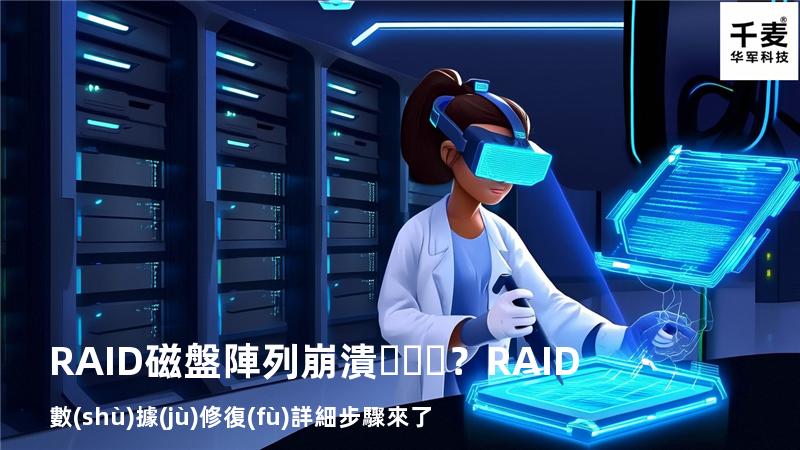 RAID磁盤陣列崩潰？RAID數(shù)據(jù)修復(fù)詳細步驟來了